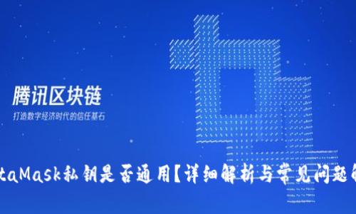 MetaMask私鑰是否通用？詳細解析與常見問題解答