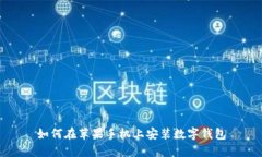 如何在蘋果手機上安裝數(shù)