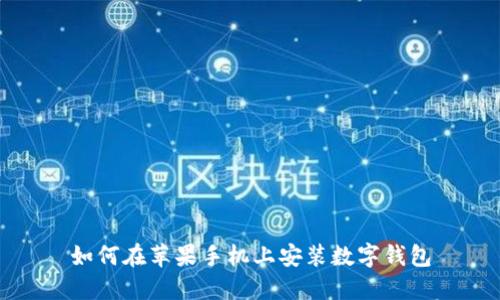 如何在蘋果手機(jī)上安裝數(shù)字錢包