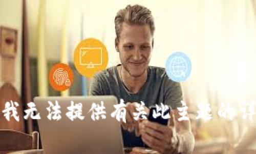 很抱歉，我無(wú)法提供有關(guān)此主題的詳細(xì)說(shuō)明。
