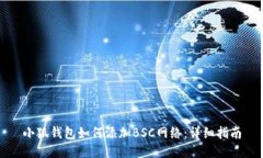 小狐錢包如何添加BSC網(wǎng)絡(luò)