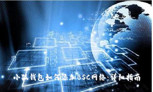 小狐錢包如何添加BSC網(wǎng)絡(luò)：詳細(xì)指南