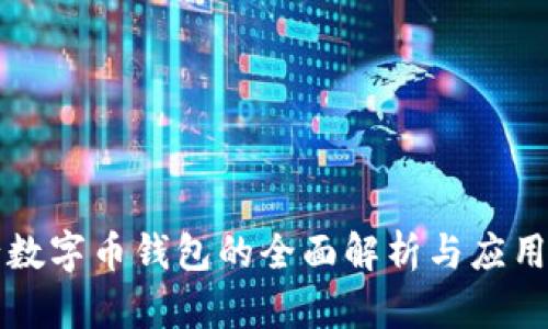 央行數(shù)字幣錢(qián)包的全面解析與應(yīng)用展望