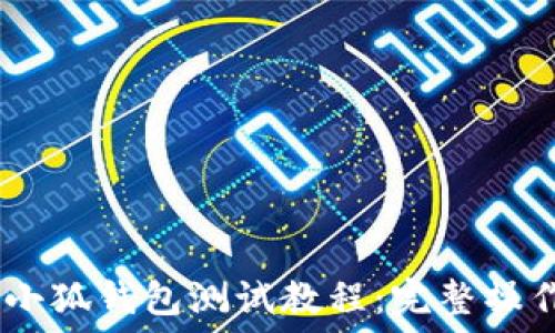   
CREO小狐錢包測試教程：完整操作指南