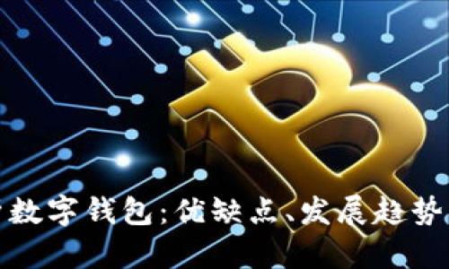 : 全面解析數(shù)字錢包：優(yōu)缺點(diǎn)、發(fā)展趨勢(shì)與使用指南