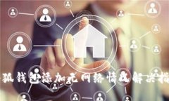 小狐錢包添加無網絡情況