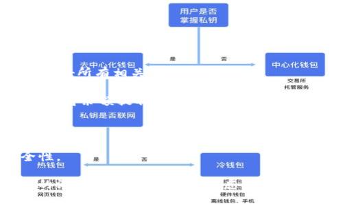 biao ti/biao ti數(shù)字錢包銷戶指南/biao ti
數(shù)字錢包, 銷戶, 電子支付/guanjianci

隨著科技的不斷進(jìn)步和金融行業(yè)的快速發(fā)展，數(shù)字錢包作為一種新興的電子支付方式，被越來越多的人所接受和使用。然而，有時候用戶可能會因為各種原因需要注銷自己的數(shù)字錢包賬戶。在這篇文章中，我們將詳細(xì)介紹如何銷戶數(shù)字錢包，包括相關(guān)步驟、注意事項，以及用戶在銷戶過程中可能會遇到的問題。此外，我們還將解答用戶在此過程中可能產(chǎn)生的疑慮和問題。

數(shù)字錢包銷戶的基本步驟
銷戶數(shù)字錢包需要遵循一定的流程，每個數(shù)字錢包的具體步驟可能會有所不同，但通常包括以下幾個步驟：

1. **登錄賬戶**：首先，用戶需要打開數(shù)字錢包應(yīng)用并登錄自己的賬戶。這一步是因為大部分?jǐn)?shù)字錢包需要用戶驗證身份才能進(jìn)行后續(xù)操作。

2. **查找銷戶選項**：登錄后，用戶應(yīng)查詢應(yīng)用界面上的“賬戶設(shè)置”或“幫助與支持”等選項，尋找與“注銷賬戶”或“銷戶”相關(guān)的鏈接。這可能會在“安全設(shè)置”或“賬戶管理”中找到。

3. **了解并接受條款**：許多數(shù)字錢包在銷戶前會要求用戶了解相關(guān)條款和條件，如注銷后將無法恢復(fù)賬戶、清除賬戶中的所有資金等。因此，用戶需仔細(xì)閱讀并接受這些條款。

4. **確認(rèn)身份驗證**：為了安全起見，數(shù)字錢包通常會要求用戶進(jìn)行身份驗證。這可能涉及發(fā)送驗證碼到注冊手機(jī)號、電子郵件，或需要用戶輸入其他安全信息。

5. **提交申請**：經(jīng)過身份驗證后，用戶可以提交賬戶注銷申請。在此過程中，數(shù)字錢包可能會提示用戶確認(rèn)是否真的想要銷戶，用戶需選擇確認(rèn)。

6. **等待處理**：提交申請后，用戶需耐心等待數(shù)字錢包的審核和處理。處理時間可能因為不同的平臺而有所差異，但通常不會超過幾個工作日。

7. **確認(rèn)銷戶成功**：一旦賬戶成功注銷，用戶通常會收到短信或郵件通知。同時，用戶可以嘗試重新登錄以驗證賬戶是否已被成功注銷。

8. **清除應(yīng)用信息**：最后，用戶應(yīng)考慮卸載數(shù)字錢包應(yīng)用，并清除手機(jī)中的相關(guān)數(shù)據(jù)，以確保個人信息的安全性。

為什么要銷戶數(shù)字錢包？
盡管數(shù)字錢包為用戶提供了巨大的便利，但有時用戶可能會選擇注銷這些賬戶。這背后的原因可以是多樣且復(fù)雜的，以下是一些常見原因：

1. **安全隱患**：數(shù)字錢包作為存儲資金和個人信息的工具，可能面臨安全威脅，包括黑客攻擊、身份盜竊等。用戶在感到賬戶安全受到威脅時，可能會選擇銷戶。

2. **使用不便**：一些用戶在使用數(shù)字錢包時可能會遇到操作復(fù)雜、界面不友好等問題，導(dǎo)致使用體驗下降。如果無法解決這些問題，用戶可能最終會選擇注銷賬戶。

3. **隱私顧慮**：隨著數(shù)據(jù)隱私問題的愈發(fā)嚴(yán)重，部分用戶對數(shù)字錢包的隱私保護(hù)措施產(chǎn)生懷疑，可能會選擇銷戶以保護(hù)自己的個人信息安全。

4. **無用賬戶**：有些用戶在注冊數(shù)字錢包后并未頻繁使用，最終可能覺得該賬戶并無實(shí)際用途，為了避免信息泄露或管理麻煩，選擇注銷。

5. **更換服務(wù)商**：隨著數(shù)字支付市場的競爭加劇，一些用戶可能會發(fā)現(xiàn)更適合自己的數(shù)字錢包服務(wù)商，因此會選擇注銷原有賬戶，轉(zhuǎn)而使用新的數(shù)字錢包。

銷戶數(shù)字錢包時的注意事項
在注銷數(shù)字錢包賬戶時，用戶需要謹(jǐn)慎考慮和操作，以下是一些關(guān)鍵的注意事項：

1. **清空賬戶余額**：在銷戶之前，確保賬戶內(nèi)所有余額都已支出或轉(zhuǎn)出。大部分?jǐn)?shù)字錢包在注銷時會要求用戶將余額清零，因此確保先處理完相關(guān)事務(wù)。

2. **處理未解除綁定的支付方式**：如果將銀行卡或信用卡與數(shù)字錢包綁定，建議在注銷前將其解除綁定。這可以有效地避免后續(xù)的資金流動問題。

3. **檢查已完成的交易**：在注銷賬戶前，檢查最近的交易歷史，確保沒有未完成的交易。如果有任何爭議或糾紛，建議先處理完畢。

4. **了解賬戶銷戶的后果**：在進(jìn)行銷戶申請之前，確保完全理解銷戶的后果，包括無法恢復(fù)賬戶、清除所有個人信息等。這些因素都可能影響您的后續(xù)操作和決策。

5. **備份個人數(shù)據(jù)**：如果在數(shù)字錢包中存儲了重要的賬單、發(fā)票或其他信息，建議將其備份以避免丟失。

遇到問題該怎么辦？
在銷戶數(shù)字錢包的過程中，用戶可能會遇到各種問題，以下是一些常見問題及解決方法：

1. **無法登錄賬戶**：如果用戶在嘗試登錄時遇到問題，可以嘗試找回密碼、恢復(fù)賬戶，或聯(lián)系客戶服務(wù)進(jìn)行解決。

2. **銷戶申請未處理**：如果用戶提交了銷戶申請但未收到任何確認(rèn)，可以嘗試聯(lián)系客服確認(rèn)申請是否成功提交，并詢問處理進(jìn)度。

3. **未能清空余額**：在某些情況下，用戶可能因賬戶余額未清零而無法注銷，這時需要聯(lián)系數(shù)字錢包客服查明原因并進(jìn)行處理。

4. **賬戶信息未清除**：用戶在銷戶后，可能會擔(dān)心他們的個人信息或交易記錄仍然保留在系統(tǒng)中。在這種情況下，建議聯(lián)系平臺客服確認(rèn)其隱私政策和數(shù)據(jù)處理流程。

在進(jìn)行銷戶的過程中，保持溝通和反饋可以有效地解決可能遇到的問題，確保整個過程順利進(jìn)行。

常見問題解答
在這里，我們將總結(jié)一些用戶在銷戶過程中常見的問題和詳細(xì)的解答，以幫助用戶更好地理解和操作。

1. **銷戶后能否恢復(fù)賬戶？**：通常情況下，數(shù)字錢包關(guān)閉賬戶后，賬戶中的所有信息和數(shù)據(jù)將被永久刪除，無法恢復(fù)。因此，在銷戶前，請確保您確實(shí)決定這么做，并已處理好所有相關(guān)事務(wù)。

2. **注銷賬戶后資金去向？**：很多數(shù)字錢包在用戶注銷賬戶時，會要求用戶先清空賬戶余額。若余額未及時處理，則可能存在資金無法找回的風(fēng)險。因此，務(wù)必要在注銷前將余額提取或轉(zhuǎn)出。

3. **多次嘗試注銷未果怎么辦？**：如果用戶在多次嘗試注銷后仍未成功，建議先聯(lián)系數(shù)字錢包的客服查詢原因，明確問題所在后才能進(jìn)行下一步操作。

4. **如何保護(hù)個人信息？**：用戶應(yīng)在注銷前清除所有必要的信息，確保不再保存于數(shù)字錢包系統(tǒng)中。此外，盡量使用安全的密碼和啟用雙重身份驗證，以提高賬戶安全性。

總結(jié)來說，數(shù)字錢包的銷戶過程雖然相對簡單，但用戶在進(jìn)行操作時仍需謹(jǐn)慎，仔細(xì)遵循各項步驟，確保所有事務(wù)得到妥善處理。同時，對于可能遇到的問題，保持與客服的溝通，能夠有效解決疑慮并順利銷戶。