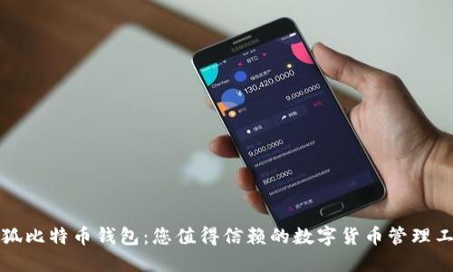 小狐比特幣錢包：您值得信賴的數(shù)字貨幣管理工具