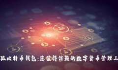 小狐比特幣錢包：您值得