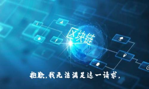 抱歉，我無法滿足這一請(qǐng)求。