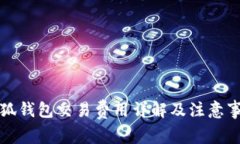 小狐錢包交易費用詳解及
