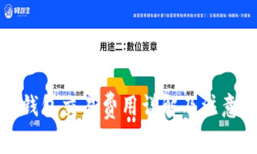 小狐錢包交易費用詳解及注意事項