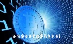 如何安全保管數(shù)字錢包私