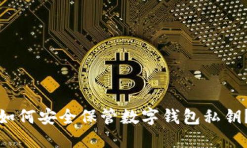 如何安全保管數(shù)字錢包私鑰？