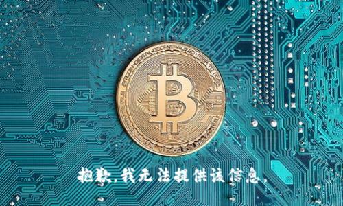 抱歉，我無法提供該信息。