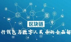 建行錢包與數(shù)字人民幣的