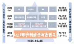 MetaMask賬戶創(chuàng)建慢的原因及