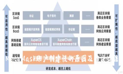 MetaMask賬戶創(chuàng)建慢的原因及解決辦法
