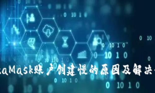 MetaMask賬戶創(chuàng)建慢的原因及解決辦法