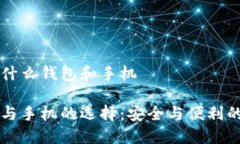 區(qū)塊鏈用的什么錢包和手