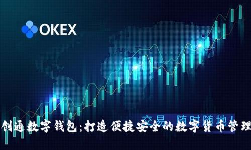 華力創(chuàng)通數(shù)字錢包：打造便捷安全的數(shù)字貨幣管理工具