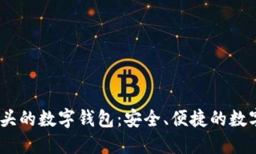 探秘Bit開(kāi)頭的數(shù)字錢包：安全、便捷的數(shù)字資產(chǎn)管理