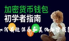 如何有效保養(yǎng)和美化加密