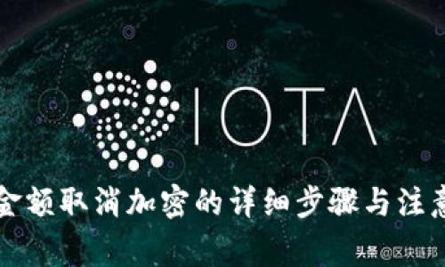 錢(qián)包金額取消加密的詳細(xì)步驟與注意事項(xiàng)