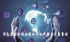錢包金額取消加密的詳細