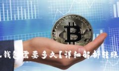 轉(zhuǎn)賬到小狐錢包需要多久