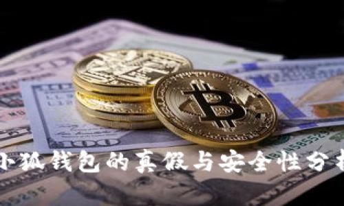 小狐錢包的真假與安全性分析