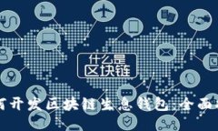 如何開發(fā)區(qū)塊鏈生息錢包