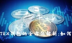 : Metamask與TRX錢包的全方位