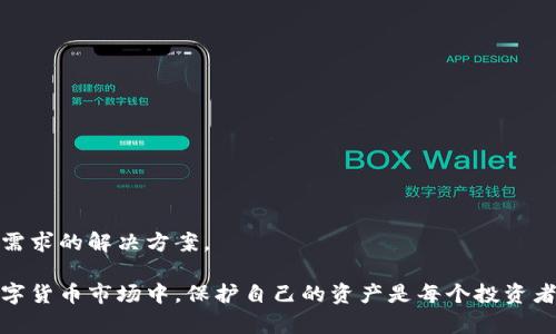 baioti加密錢包：安全存儲(chǔ)與管理數(shù)字資產(chǎn)的終極指南/baioti  
加密錢包, 數(shù)字資產(chǎn), 安全存儲(chǔ)/guanjianci  

隨著數(shù)字貨幣的興起，加密錢包成為了不可或缺的工具。無(wú)論你是比特幣、以太坊還是其他加密資產(chǎn)的持有者，理解加密錢包的工作原理、選擇適合自己的錢包類型以及如何安全地使用它們，都是每個(gè)數(shù)字資產(chǎn)投資者必須掌握的重要知識(shí)。本文將深入探討加密錢包的各個(gè)方面，并回答以下四個(gè)常見(jiàn)問(wèn)題：

1. 什么是加密錢包，它的類型有哪些？

加密錢包是一種用于存儲(chǔ)和管理數(shù)字貨幣的工具。與傳統(tǒng)的錢包不同，加密錢包并不真正存儲(chǔ)你的貨幣，而是存儲(chǔ)訪問(wèn)這些貨幣的密鑰。一旦你擁有了這些密鑰，就可以進(jìn)行交易、查看余額和管理你的數(shù)字資產(chǎn)。

加密錢包主要分為以下幾種類型：

1. **熱錢包**  
   熱錢包是指那些連接到互聯(lián)網(wǎng)的錢包。它們通常提供快速和方便的訪問(wèn)，非常適合日常交易。熱錢包的例子包括手機(jī)應(yīng)用、桌面應(yīng)用和在線錢包。  
   優(yōu)點(diǎn)：便捷、易于使用，適合頻繁交易。  
   缺點(diǎn)：由于與互聯(lián)網(wǎng)連接，安全性較低，容易受到黑客攻擊。

2. **冷錢包**  
   冷錢包是指沒(méi)有連接到互聯(lián)網(wǎng)的錢包。它們包括紙錢包和硬件錢包。冷錢包的密鑰存儲(chǔ)在離線設(shè)備中，提供了更高的安全性。  
   優(yōu)點(diǎn)：安全性高，不易受到網(wǎng)絡(luò)攻擊。  
   缺點(diǎn)：不夠便捷，適合長(zhǎng)期持有和大額資產(chǎn)存儲(chǔ)。

3. **紙錢包**  
   紙錢包是將密鑰和二維碼打印在紙上的一種存儲(chǔ)方式。它是一種資產(chǎn)的離線存儲(chǔ)方式，確保安全。  
   優(yōu)點(diǎn)：完全離線，安全性極高。  
   缺點(diǎn)：紙質(zhì)容易損壞，丟失后無(wú)法找回資產(chǎn)。

4. **硬件錢包**  
   硬件錢包是一種專用設(shè)備，用于安全存儲(chǔ)數(shù)字貨幣的密鑰。它們通常提供額外的安全層，如雙重身份驗(yàn)證和加密保護(hù)。  
   優(yōu)點(diǎn)：非常安全，不易受到惡意軟件的攻擊。  
   缺點(diǎn)：價(jià)格較高，攜帶不便。

總之，選擇合適類型的加密錢包要根據(jù)自己的需求進(jìn)行考慮。如果需要頻繁交易，可以選擇熱錢包；如果是長(zhǎng)時(shí)間持有資產(chǎn)，冷錢包將是更好的選擇。

2. 如何安全使用加密錢包？

在使用加密錢包時(shí)，安全是最重要的考慮因素。以下是一些確保安全使用加密錢包的最佳實(shí)踐：

1. **啟用雙重身份驗(yàn)證（2FA）**  
   雙重身份驗(yàn)證是一種額外的安全措施，可以增加你的賬戶保護(hù)。沒(méi)有激活2FA，即使密碼被盜，黑客也很難訪問(wèn)你的錢包。

2. **使用強(qiáng)密碼**  
   選用強(qiáng)大且獨(dú)特的密碼，并定期更新，避免使用與其他賬戶相同的密碼。

3. **備份錢包**  
   一定要定期備份你的加密錢包。這通?？梢酝ㄟ^(guò)導(dǎo)出私鑰或助記詞來(lái)完成。確保將備份保存在安全且可靠的地方。

4. **保持軟件更新**  
   無(wú)論是錢包應(yīng)用還是你的設(shè)備，都保持它們更新到最新版本。更新通常會(huì)修復(fù)已知的安全漏洞。

5. **避免公共Wi-Fi**  
   在公共Wi-Fi下進(jìn)行交易可能會(huì)導(dǎo)致信息被截獲，盡量在安全網(wǎng)絡(luò)下操作。

6. **警惕釣魚攻擊**  
   釣魚攻擊是黑客通過(guò)偽裝成可靠的服務(wù)來(lái)竊取用戶信息，確保只從官方網(wǎng)站下載錢包應(yīng)用，不點(diǎn)擊陌生鏈接。

應(yīng)用這些安全措施，可以顯著降低資產(chǎn)被盜的風(fēng)險(xiǎn)，讓你的加密錢包使用更加安全。

3. 加密錢包的關(guān)鍵特性是什么？

加密錢包擁有多個(gè)關(guān)鍵特性，使其在管理數(shù)字資產(chǎn)時(shí)格外重要。以下是加密錢包的一些基本特性：

1. **私鑰和公鑰**  
   在加密交易中，私鑰和公鑰是最基本的概念。公鑰可以被視為你的地址，任何人都可以向你的公鑰發(fā)送幣；而私鑰則是訪問(wèn)和控制你錢包的唯一憑證，必須保密。

2. **交易記錄**  
   大多數(shù)加密錢包都可以讓用戶查看交易歷史，提供透明性并幫助用戶跟蹤資產(chǎn)流動(dòng)。

3. **多幣種支持**  
   現(xiàn)代加密錢包通常支持多種數(shù)字資產(chǎn)，讓用戶能夠在一個(gè)平臺(tái)上管理不同類型的幣。

4. **用戶友好界面**  
   良好的用戶界面可以讓用戶更容易理解和使用錢包，特別是對(duì)于新手用戶。

5. **安全性**  
   加密錢包的安全性是至關(guān)重要的，優(yōu)秀的錢包會(huì)提供多種安全選項(xiàng)，如生物識(shí)別、雙重身份驗(yàn)證等。

6. **恢復(fù)選項(xiàng)**  
   丟失私鑰或助記詞后，許多錢包仍然提供恢復(fù)選項(xiàng)，使用戶在風(fēng)險(xiǎn)情況下能夠找回資產(chǎn)。

通過(guò)理解這些特性，投資者可以更好地選擇適合自己的加密錢包，確保安全和便利的資產(chǎn)管理。

4. 如何選擇適合自己的加密錢包？

選擇合適的加密錢包是每個(gè)數(shù)字資產(chǎn)投資者的重要任務(wù)。以下是一些選擇加密錢包時(shí)應(yīng)考慮的因素：

1. **安全性**  
   安全是選擇錢包時(shí)最重要的考慮因素之一。確保所選擇的錢包具有良好的安全聲譽(yù)，提供多種安全選項(xiàng)。

2. **用戶體驗(yàn)**  
   用戶界面友好的錢包可以大大提升使用體驗(yàn)。尤其是新手用戶，更加需要一個(gè)直觀易懂的錢包。

3. **兼容性**  
   確保你選擇的錢包支持你所投資的所有數(shù)字資產(chǎn)，并且可以與不同的平臺(tái)進(jìn)行兼容。

4. **費(fèi)用結(jié)構(gòu)**  
   了解錢包使用的費(fèi)用，如交易費(fèi)、存儲(chǔ)費(fèi)等，選擇性價(jià)比高的方案。

5. **客戶支持**  
   良好的客戶支持在你遇到問(wèn)題時(shí)能夠提供及時(shí)幫助，確保你的交易順利進(jìn)行。

6. **市場(chǎng)聲譽(yù)**  
   查看外界對(duì)該錢包的評(píng)價(jià)和用戶反饋，可以幫助你更好地判斷錢包的質(zhì)量和安全性。

綜上所述，選擇適合自己的加密錢包并非易事，但通過(guò)綜合考慮安全性、用戶體驗(yàn)和市場(chǎng)聲譽(yù)等因素，可以幫助你找到最符合自己需求的解決方案。

通過(guò)本文的介紹，希望能幫助讀者更好地理解加密錢包，掌握安全的使用技巧，并在選擇錢包時(shí)做出明智的決定。在快速發(fā)展的數(shù)字貨幣市場(chǎng)中，保護(hù)自己的資產(chǎn)是每個(gè)投資者的責(zé)任，而了解和使用加密錢包，就是保護(hù)資產(chǎn)的第一步。