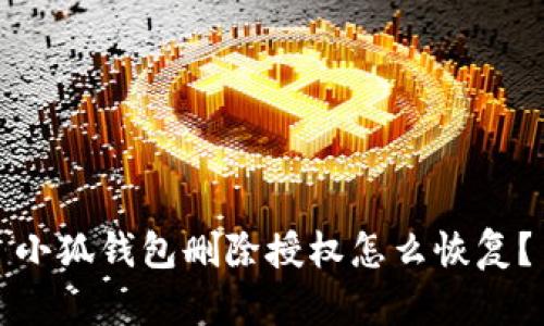小狐錢包刪除授權(quán)怎么恢復(fù)？