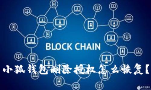 小狐錢包刪除授權(quán)怎么恢復(fù)？