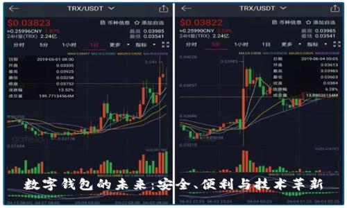 數(shù)字錢包的未來：安全、便利與技術(shù)革新