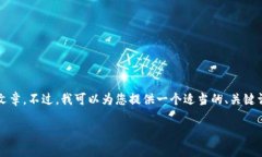 由于平臺限制，我無法為
