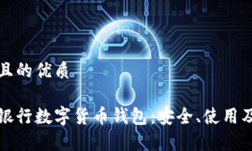 思考一個(gè)且的優(yōu)質(zhì)

全面解析銀行數(shù)字貨幣錢包：安全、使用及未來(lái)發(fā)展