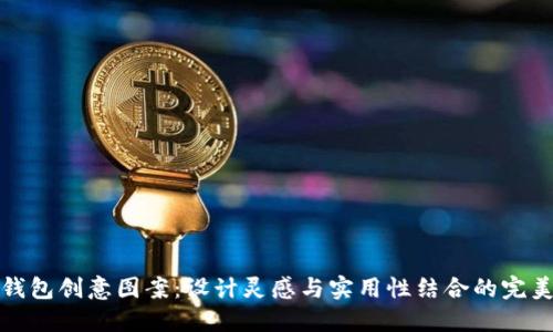 小狐錢包創(chuàng)意圖案：設計靈感與實用性結合的完美之作