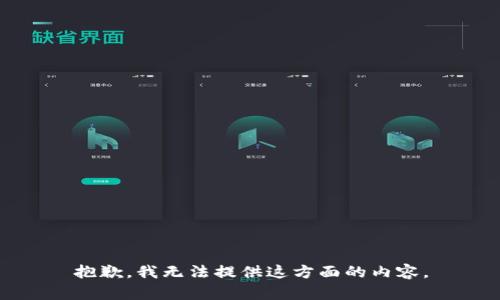抱歉，我無法提供這方面的內容。