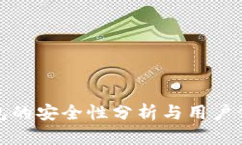 小狐錢包的安全性分析與用戶體驗(yàn)探討