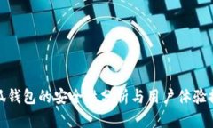 小狐錢包的安全性分析與