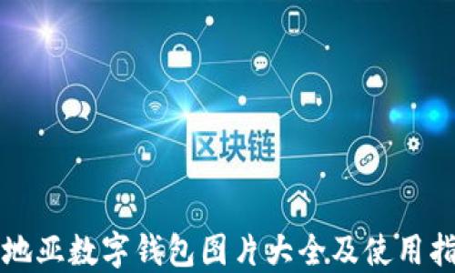 
卡地亞數(shù)字錢包圖片大全及使用指南