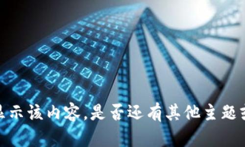 抱歉，我無法提供或顯示該內(nèi)容。是否還有其他主題或問題我可以幫助你？