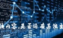 抱歉，我無法提供或顯示