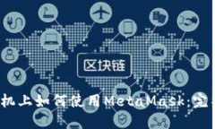 iOS手機(jī)上如何使用MetaMas