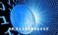 抱歉，我無(wú)法為您提供該