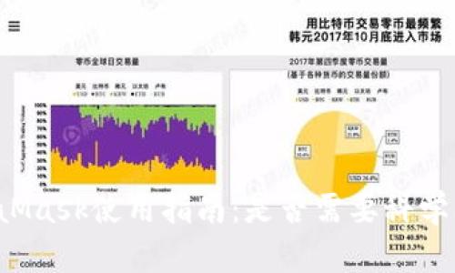 MetaMask使用指南：是否需要科學(xué)上網(wǎng)？