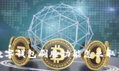  數(shù)字錢包刷臉功能怎么取